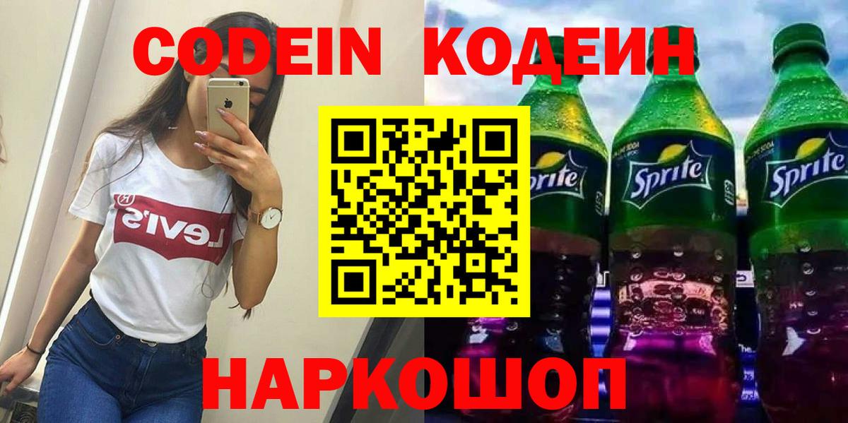 Codein напиток Lean (лин)  Вход с VPN  Переславль-Залесский 